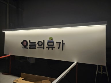 정직한 간판 이미지
