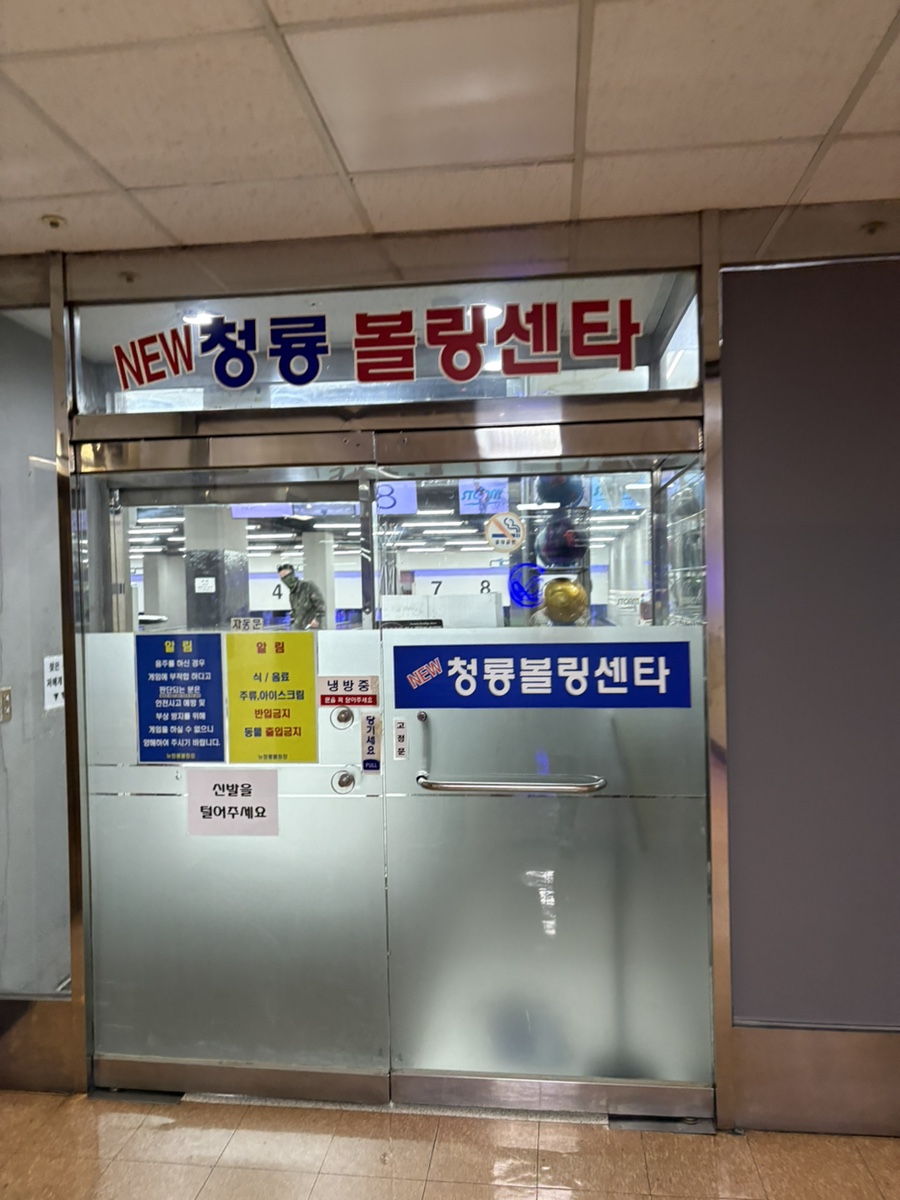 뉴청룡볼링장 이미지
