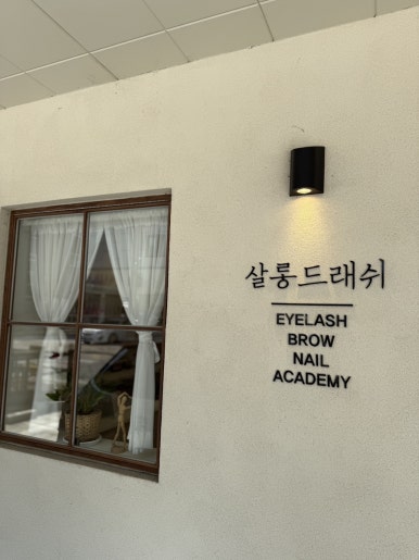 살롱드래쉬(salon de Lash) 이미지