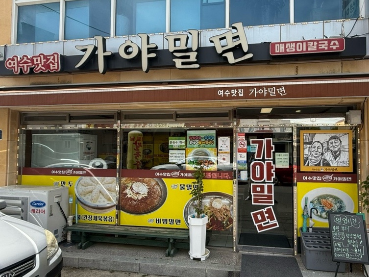 여수밀면 이미지
