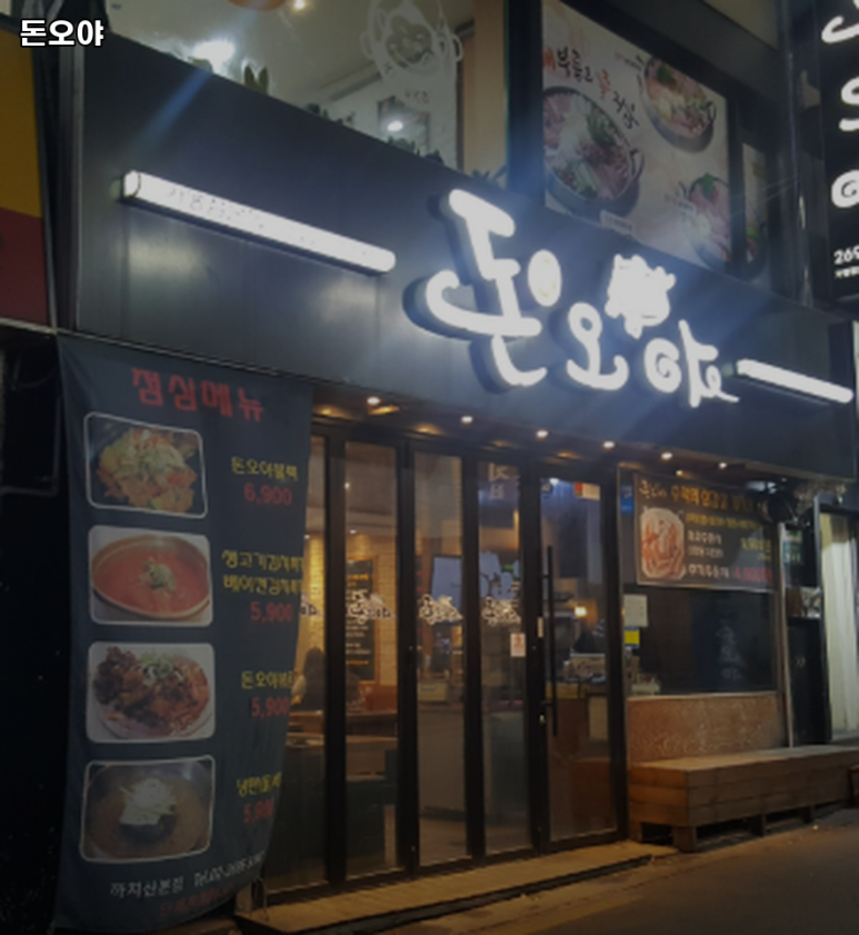 돈오야 이미지