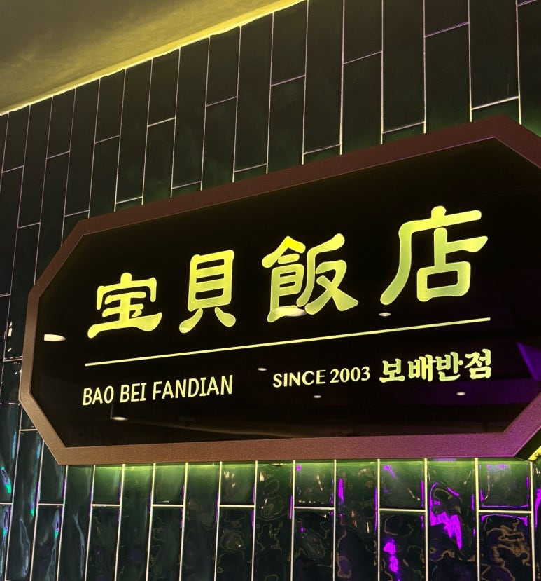 보배반점 내외점 이미지