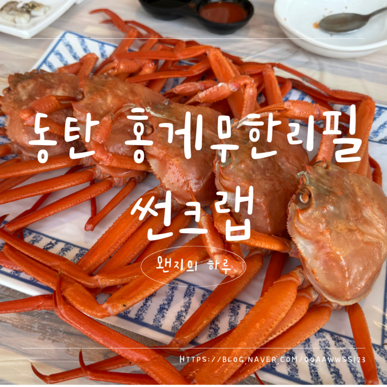 홍게무한리필 썬크랩 이미지