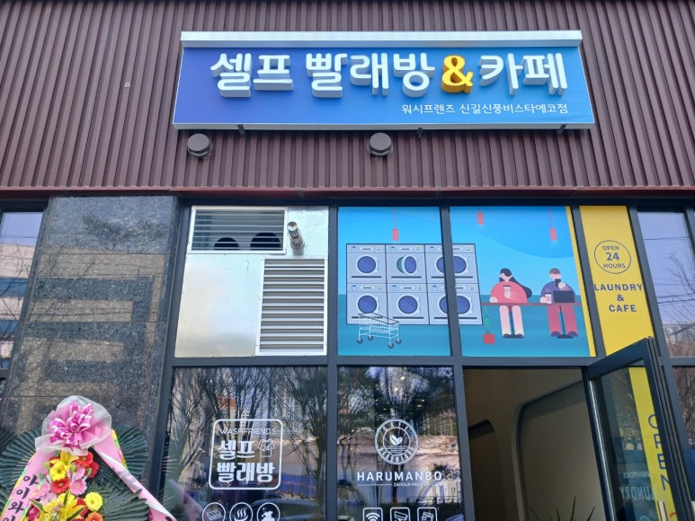 워시프렌즈셀프빨래방신길 이미지