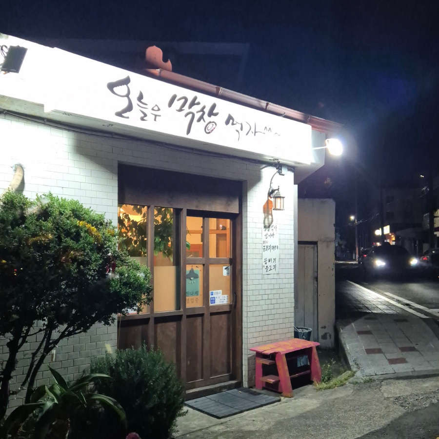 오늘은막창먹자 이미지