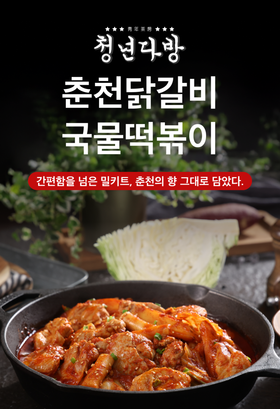 춤추는 닭갈비 이미지