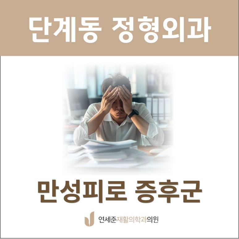 연세준재활의학과의원 이미지