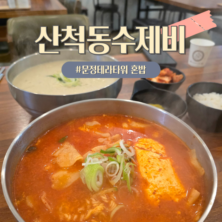 산척동수제비문정 이미지