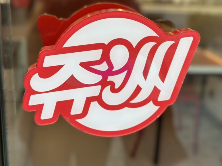 쥬씨청라 이미지