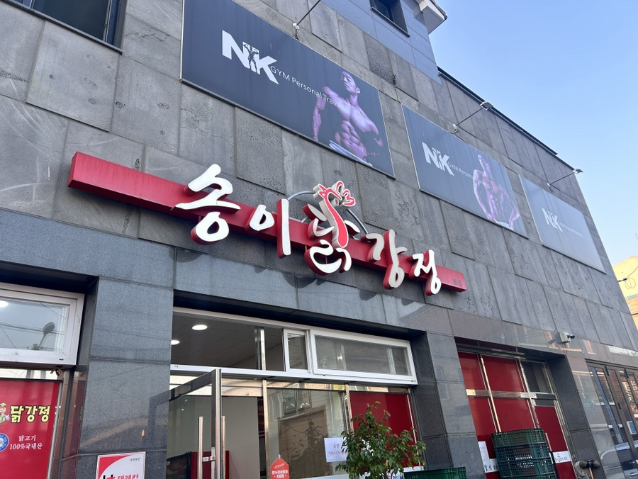 너도나도닭강정 이미지