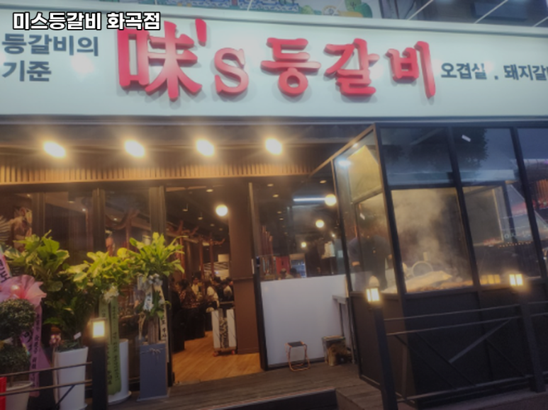 미스등갈비 이미지