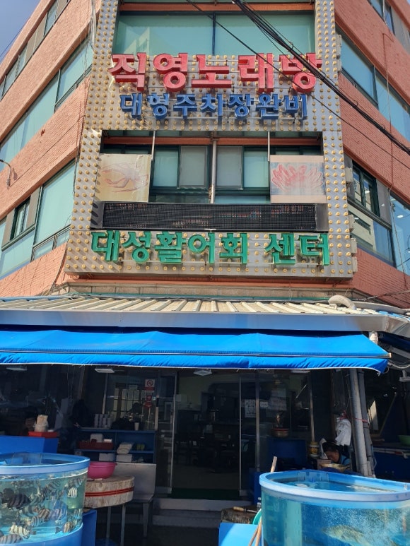 대성활어회센타 이미지