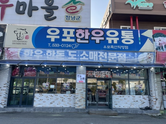 우포정육점 이미지