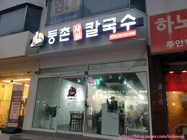 등촌샤브칼국수 주안점 이미지