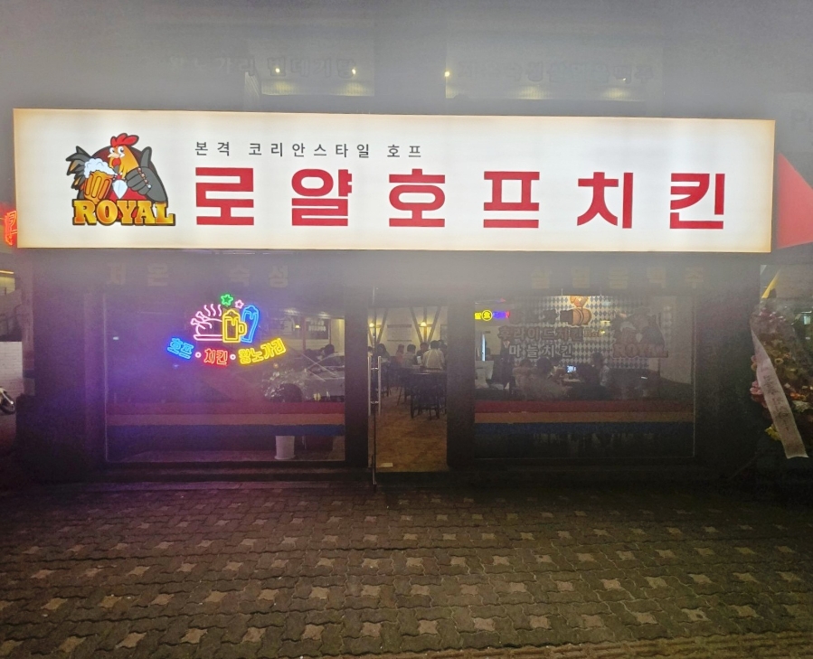 로얄호프 이미지