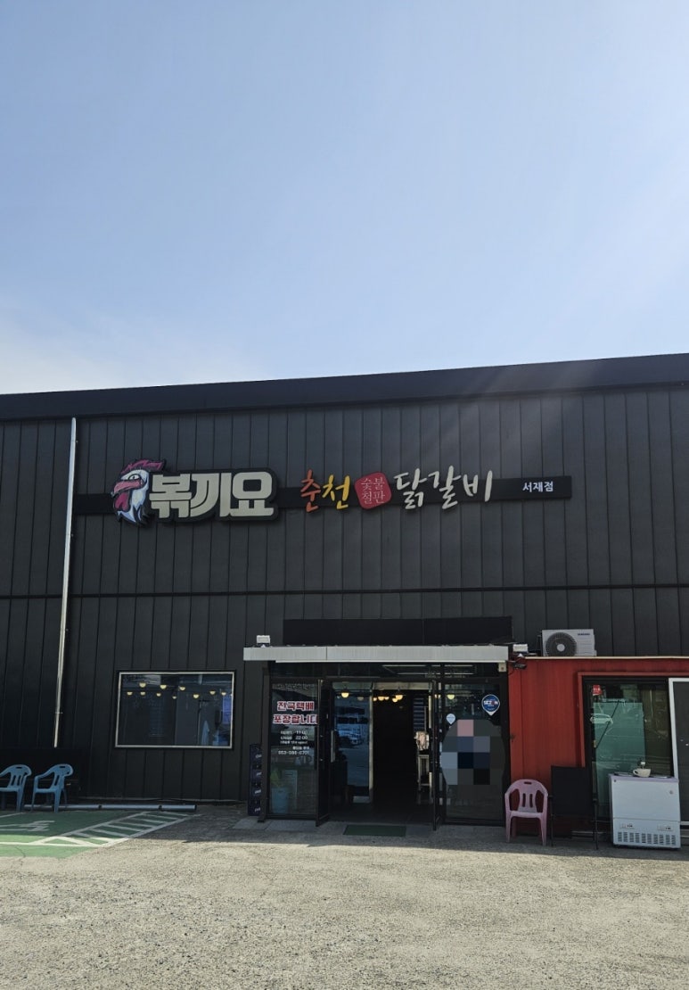 볶끼요춘천닭갈비 이미지