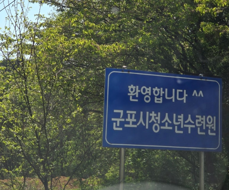 군포시청소년수련원 이미지