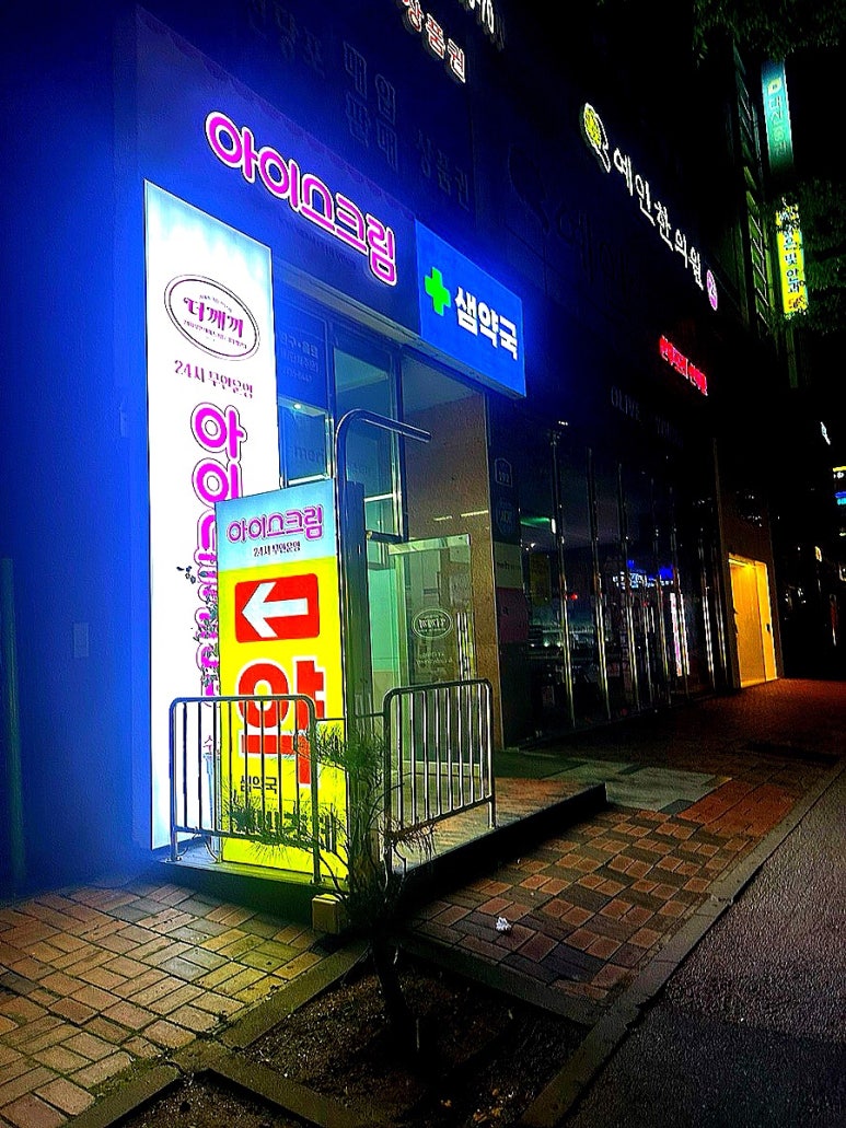 24시무인아이스크림할인점 이미지