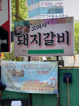 고여사갈비 이미지