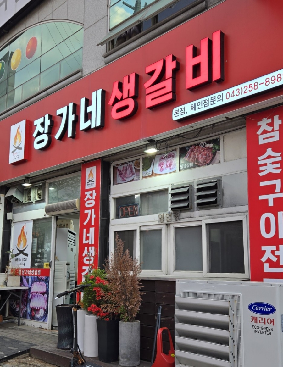 장가네갈비 이미지