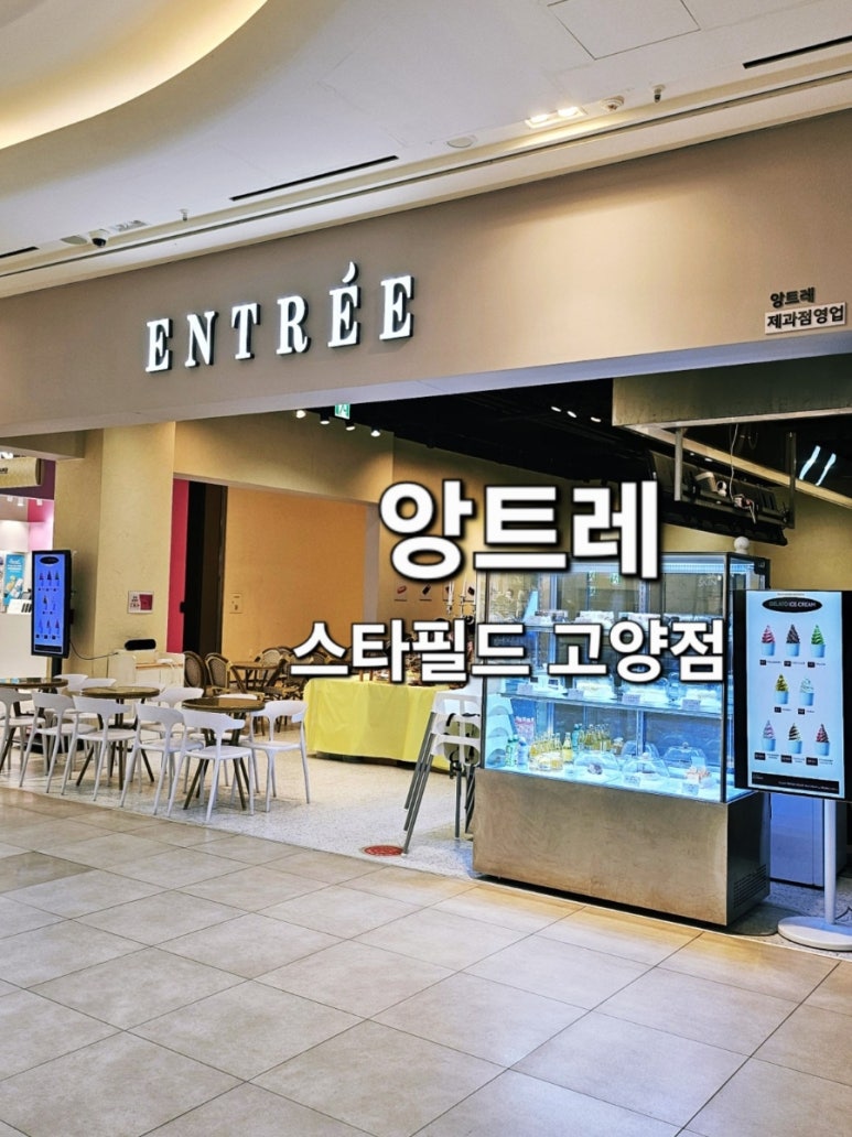 앙트레 스타필드고양점 이미지