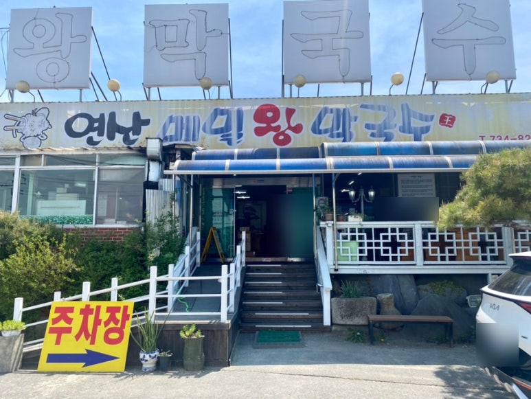 연산왕막국수 이미지