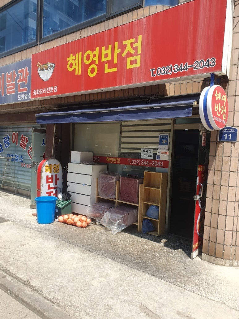 혜영반점 이미지