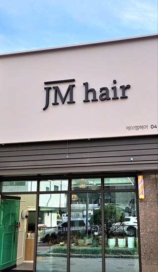 JM헤어 이미지