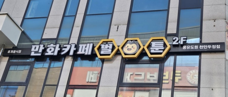벌툰천안두정점 이미지