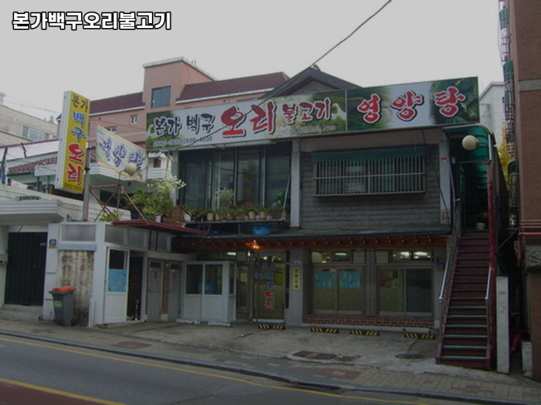 본가백구오리불고기 이미지