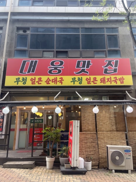 대웅닭갈비막국수 이미지