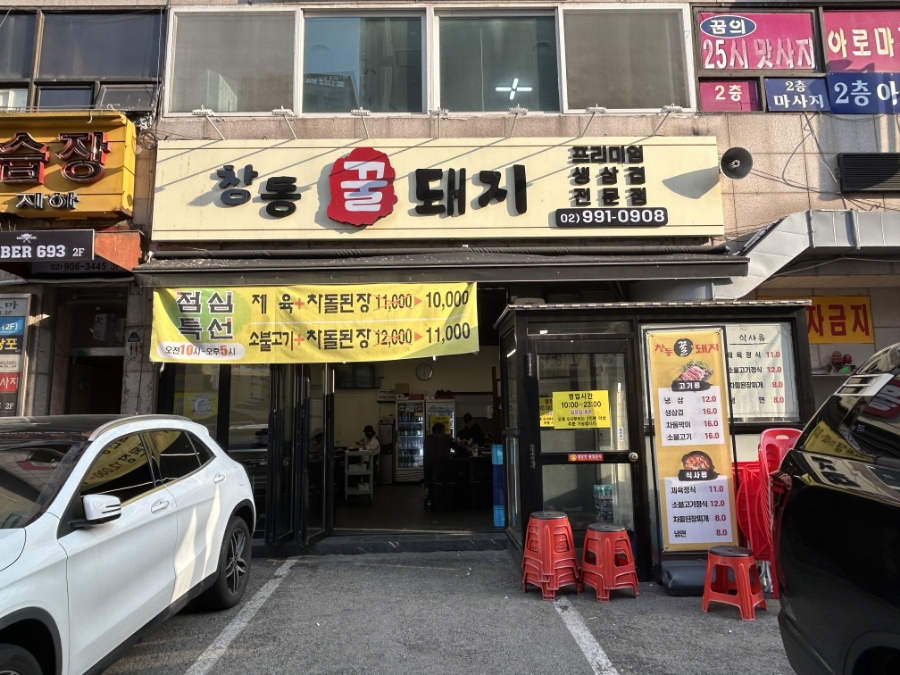 창동꿀돼지 이미지