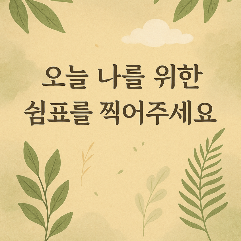 힐링숲에스테틱 이미지