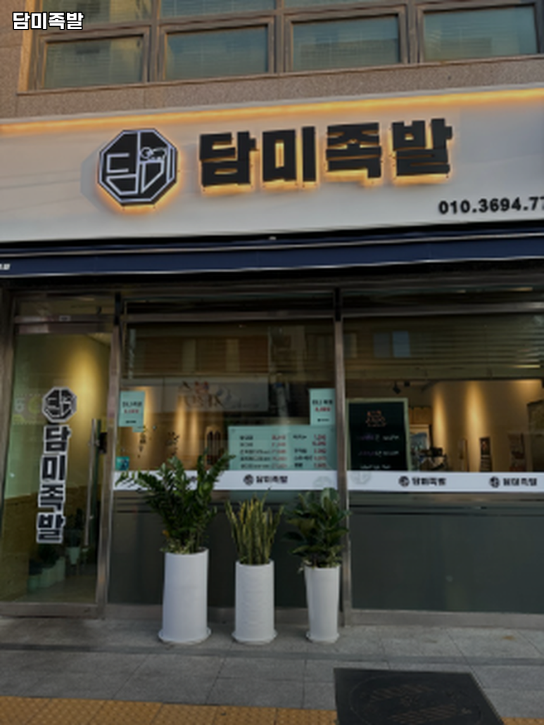 담미족발 이미지