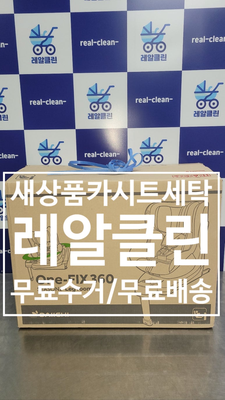 유모차카시트세탁영등포 이미지