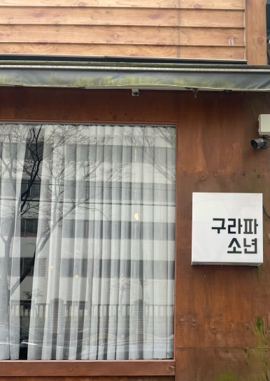 구라파소년 이미지