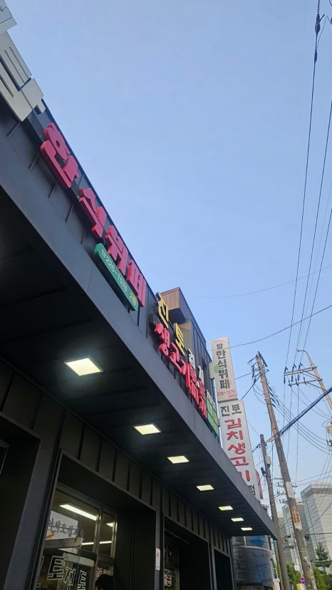 진토김치생고기 이미지