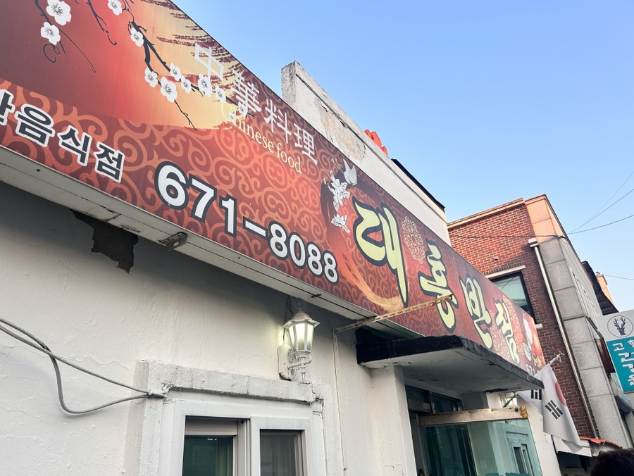 대흥반점 이미지