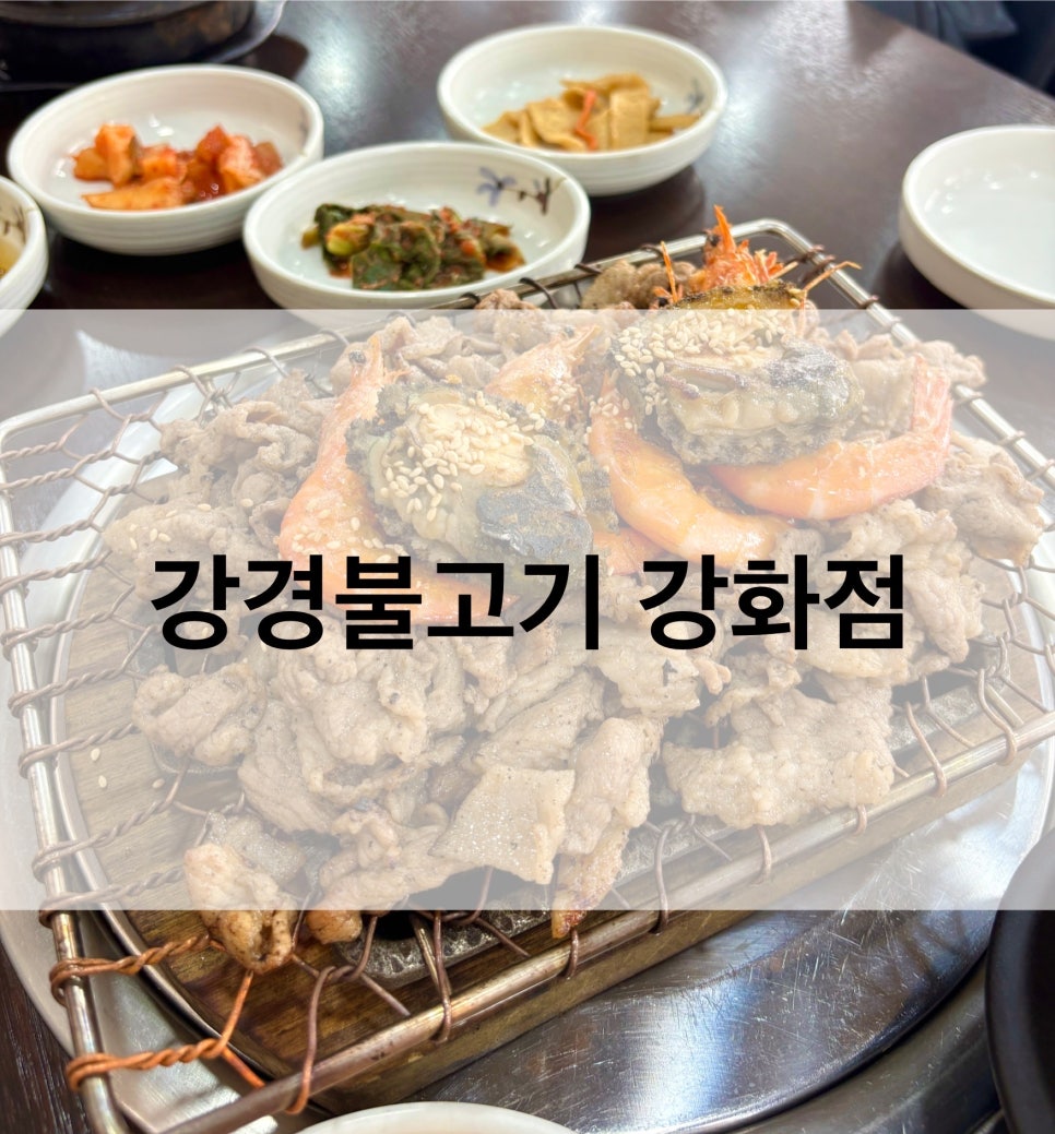 강경불고기강화점 이미지