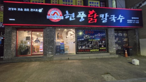 현풍닭칼국수영대병원점 이미지