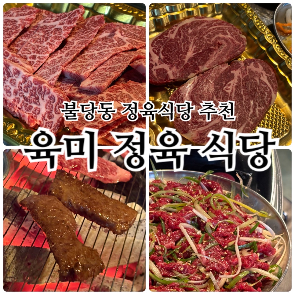 육미정육식당 이미지