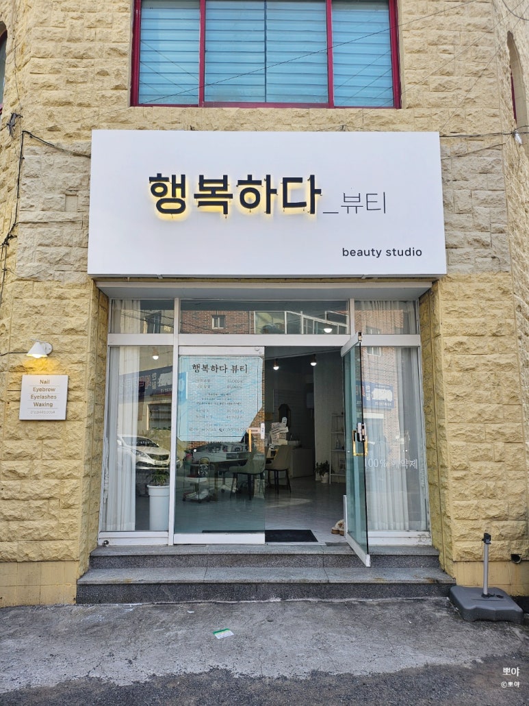 행복뷰티 이미지
