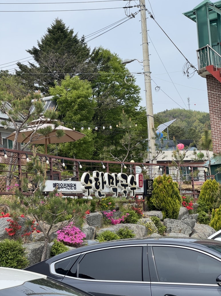 수한막국수 이미지