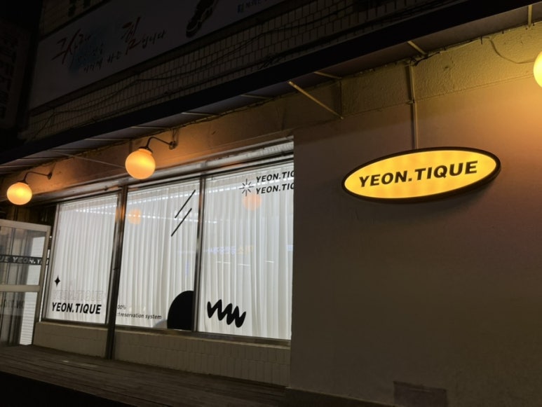 연티끄 이미지