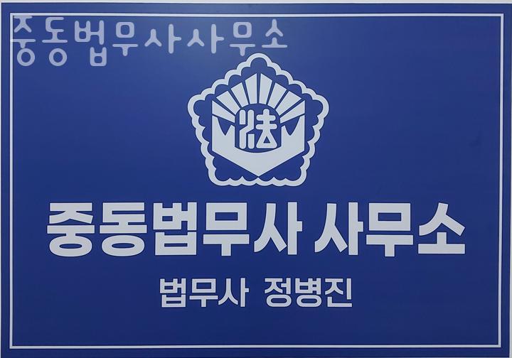 중동법무사사무소 이미지