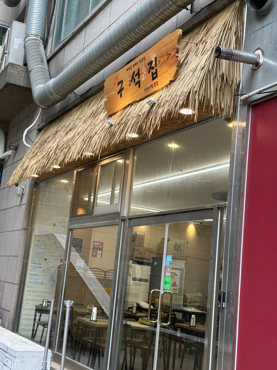 구석집 인천시청본점 이미지