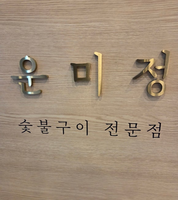 운미정 이미지