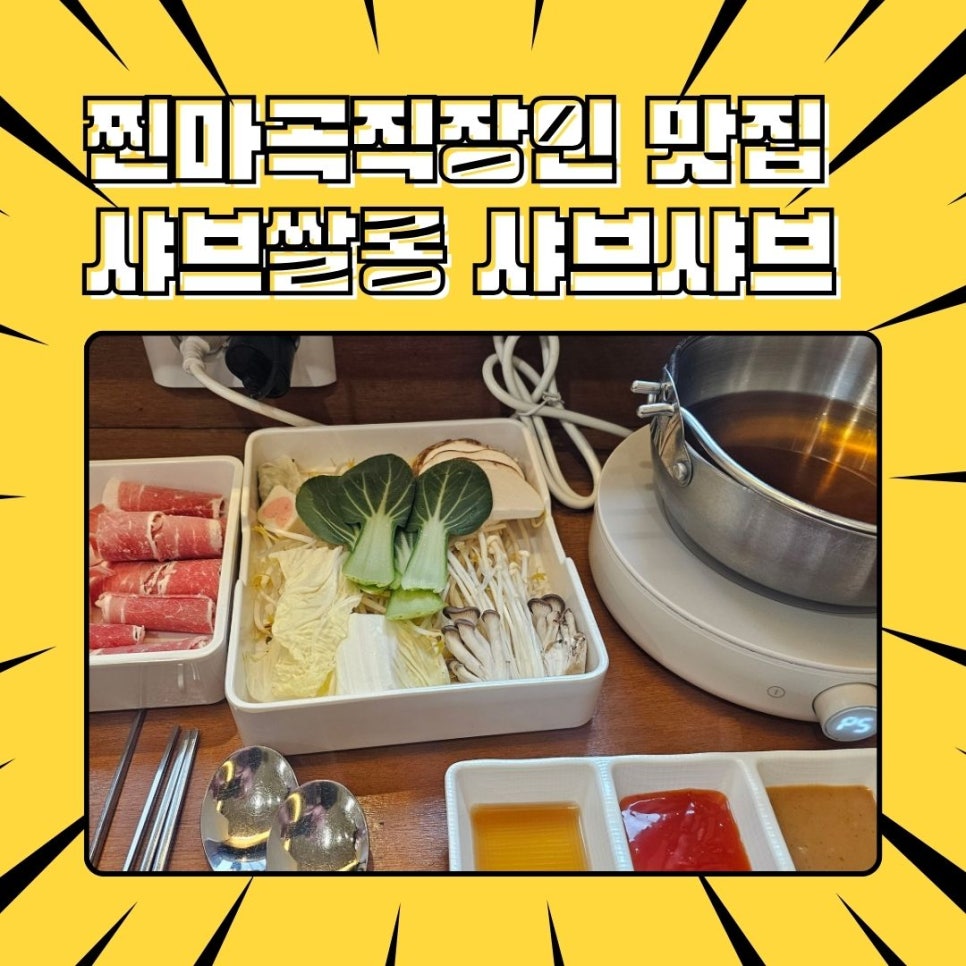 샤브쌀롱 이미지