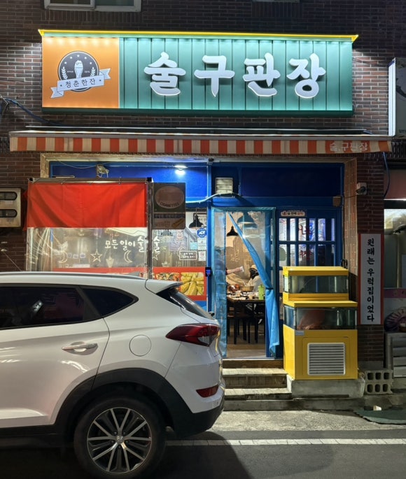 술구판장 이미지