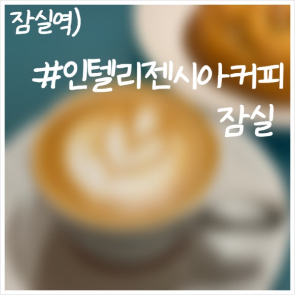 인텔리젠시아커피잠실 이미지